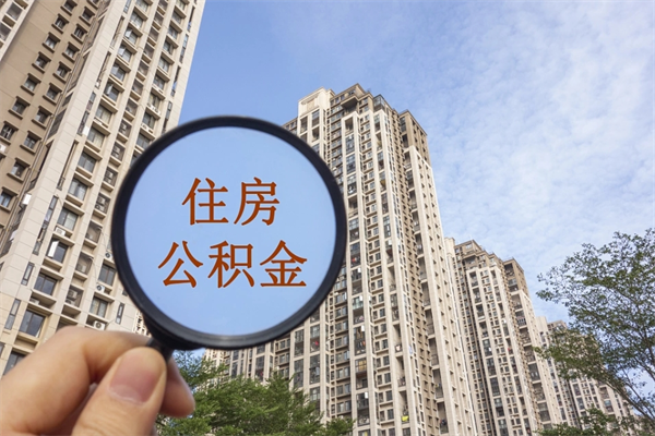 永兴离职可以取出公积金吗（离职可以取公积金嘛）