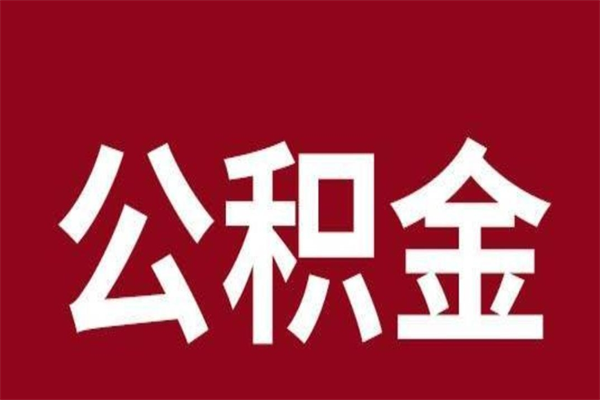 永兴本人公积金提出来（取出个人公积金）